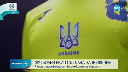 Русия е недоволна от фланелките на Украйна за Европейското по футбол