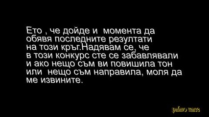 Крайни резултати от конкурса