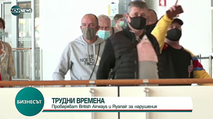 Проверяват British Airways и Ryanair за нарушаване на потребителското законодателство