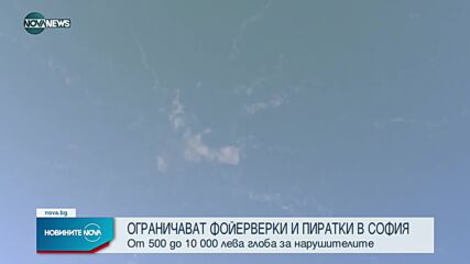 Край на масовите гърмежите за празници и тържества в София