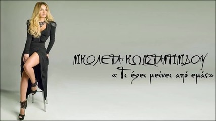 Nikoleta Konstantinidou - Ti Exei Meinei Apo Mas (new Single 2015)