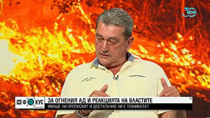 Николай Николов: Днес е първият спокоен ден от доста време, отделните пожари не са рискови