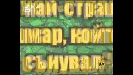 Господари На Ефира - Кой Е Най - Страшният