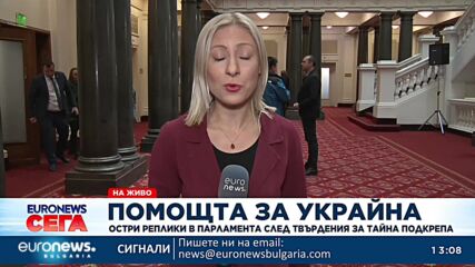 Помощта за Украйна: Остри реплики в парламента след твърдения за тайна подкрепа