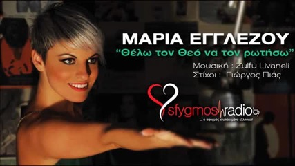 Превод New!2013 Maria Egglezou - Thelo Ton Theo Na Ton Rotiso _ New Official Single 2013
