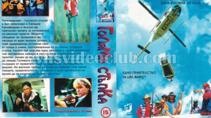 Голямата стъпка (синхронен екип, дублаж на Тандем Видео, 1996 г.) (запис)