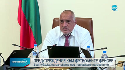 Бойко Борисов с красноречиво предупреждение към феновете