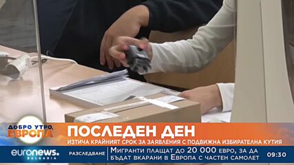 Последен ден: Изтича крайният срок за заявления с подвижна избирателна кутия