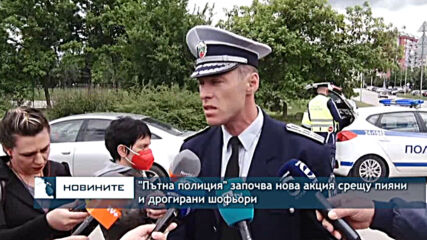 "Пътна полиция" започва нова акция срещу пияни и дрогирани шофьори