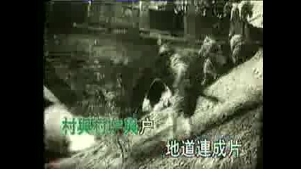 Тунелена Война - Китайска Масова Комунистическа Бойна Песен ... 