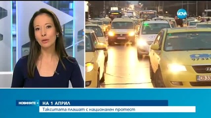 Таксиметрови шофьори заплашиха с национален протест