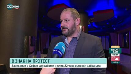НОВИТЕ МЕРКИ В СОФИЯ: Спазват ли заведенията ограниченията