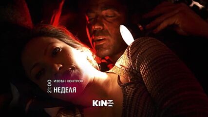"Извън контрол" на 12 юли, неделя от 21:00 ч. по KINO NOVA