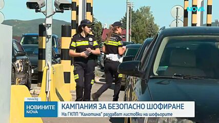 На ГКПП „Калотина“ раздават листовки на водачите за безопасно шофиране през лятото