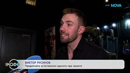 Виктор Русинов: Предпочита естествената красота при жените | На кафе | 4 юни 2026