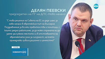 Делян Пеевски: Влизането в Шенген е шанс за ново начало за европейска България