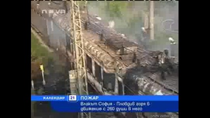 Влакът Пловдив - София горя в движение с 200 човека в него - Календар 21.07 