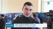 Най-добър борец за 2023 г. - Семьон Новиков спечели приза за първи път