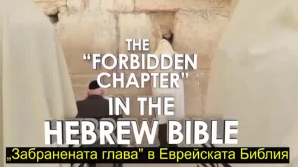 Исая 53 Забранената глава в Евр. Библия Евреите са изненадани от незнанието си за Светия Пророк Исая
