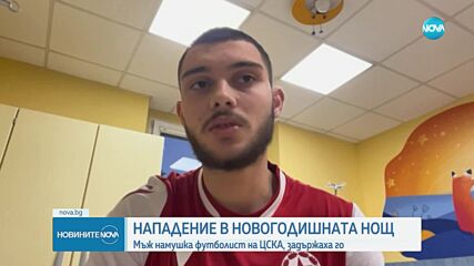 Футболистът на ЦСКА за мъжа, който го намушка: Не беше само пиян, но и под влиянието на наркотици