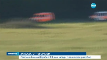 Самолет кацна аварийно в Кьолн заради съмнителен разговор