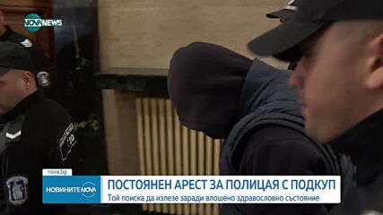 Постоянен арест за полицая, обвинен за подкуп