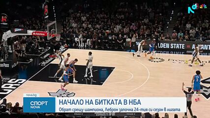 НБА започна с интересни резултати