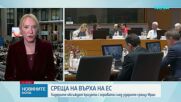 Среща на върха на ЕС: Лидерите обсъждат кризата с горивата след ударите срещу Иран