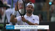 Димитров продължава напред на "Уимбълдън"