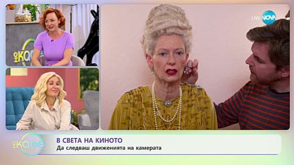 В света на киното - Да се слееш с образа - „На кафе” (11.10.2023)