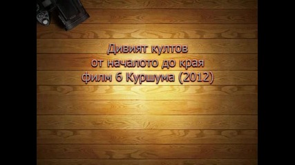 Дивият култов от началото до края филм 6 Куршума (2012)