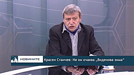 Красен Станчев: Не ни очаква „Виденова зима“