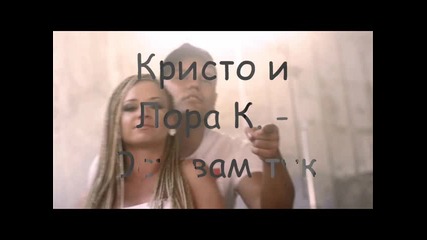 Кристо и Лора - Оставам тук