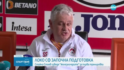 Локомотив София проведе първа тренировка преди новия сезон