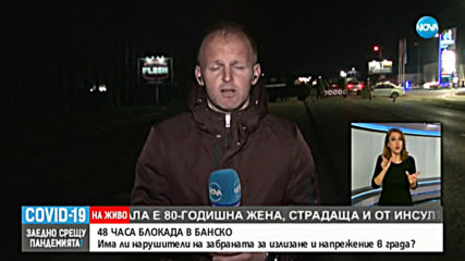 48 ЧАСА БЛОКАДА В БАНСКО: Има ли нарушение на забраната за излизане и влизане в града?