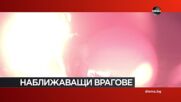 "Наближаващи врагове" на 15 август, събота от 20:00 ч. по DIEMA