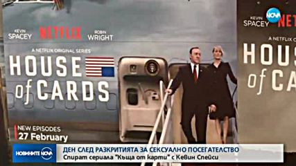 Спират сериала "Къща от карти" с Кевин Спейси
