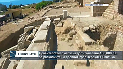 Правителството отпусна допълнителни 100 000 лв. за разкопките на древния град Хераклея Синтика