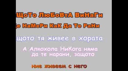 Защо Да Изберете Алкохола Пред Любовта ?