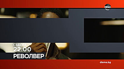 "Револвер" на 23 януари, събота от 22.00 ч. по DIEMA