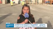 БЪДНИНА: NOVA и „Заедно в час“ с кауза в две училища и подаръци за първокласниците