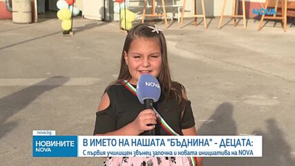 БЪДНИНА: NOVA и „Заедно в час“ с кауза в две училища и подаръци за първокласниците