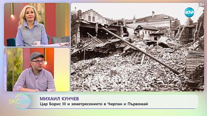Михаил Кунчев разказва историята на Цар Борис III и земетресението в Чирпан и Първомай
