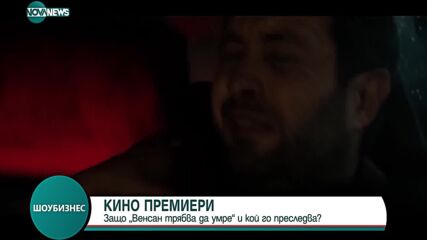 Кой преследва Венсан в новата фантастична драма „Венсан трябва да умре”