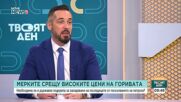 Скъпите горива и инфлацията: Как държавата може да ограничи натиска върху домакинствата и бизнеса