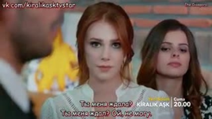 Любов под наем - еп.27 трейлър (bg subs - Kiralık aşk 2015)