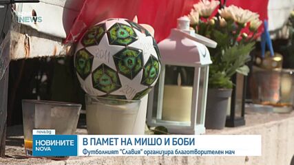 Футболният "Славия" организира благотворителен мач в памет на загиналите деца при катастрофа на "Тракия"