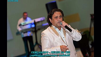 Sejo Kalac - Pjesma za tebe (prevod)