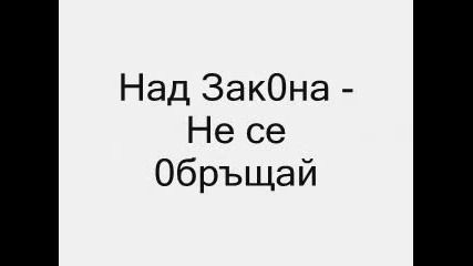 Над зак0на - Не се 0бръщай 