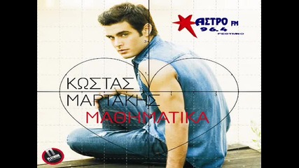 Kostas Martakis - Mathimatika ( New song 2013 )